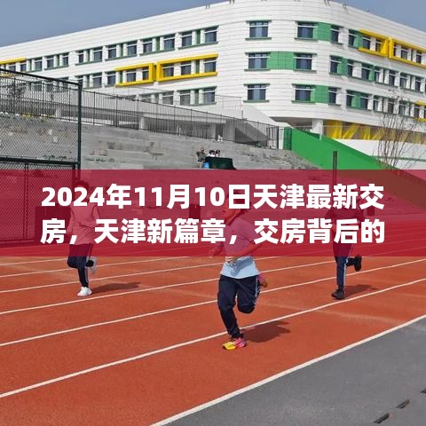 天津新篇章交房背后的勵(lì)志故事與成長(zhǎng)力量揭秘，交房背后的故事與成長(zhǎng)力量，天津最新交房動(dòng)態(tài)（XXXX年XX月XX日）