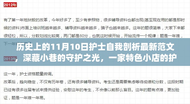 特色小店護士的自我剖析之旅，守護之光在11月10日的歷史節(jié)點上閃耀