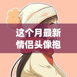 情侶頭像抱孩子甜蜜傳遞，溫馨日常的幸福瞬間