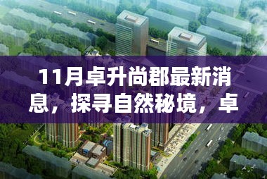 卓升尚郡11月最新動態(tài)，探尋自然秘境，領略寧靜之美