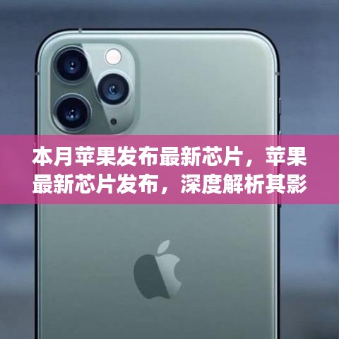 蘋果最新芯片發(fā)布深度解析，影響及觀點爭議探討