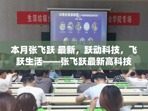 張飛躍最新高科技產(chǎn)品驚艷登場，躍動科技引領(lǐng)生活飛躍