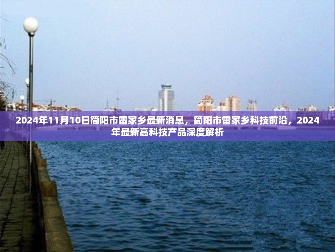 簡陽市雷家鄉(xiāng)科技前沿深度解析，最新高科技產品展望