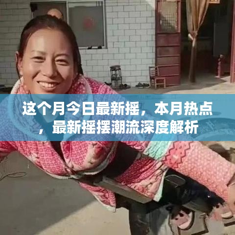 本月熱點(diǎn)搖擺潮流深度解析，最新?lián)u擺風(fēng)尚解讀