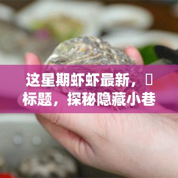 探秘隱藏小巷，這星期最新鮮蝦蝦的美食之旅——味蕾的奇遇