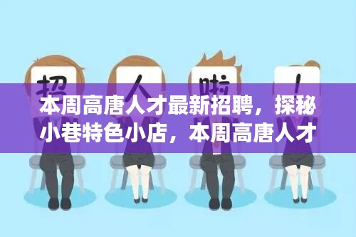 本周高唐人才最新招聘背后的故事，小巷特色小店的探秘之旅