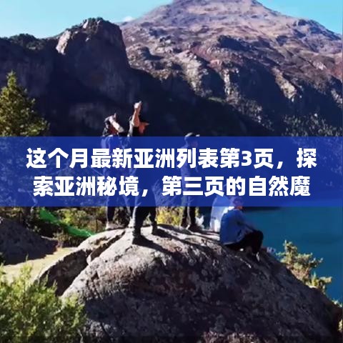 探索亞洲秘境，第三頁的自然魔法之旅，尋找內(nèi)心平靜的旅程