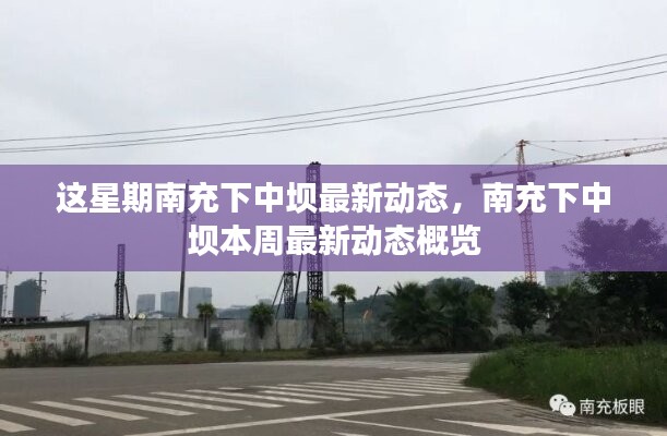 南充下中壩本周最新動態(tài)概覽，本周發(fā)展動態(tài)速遞