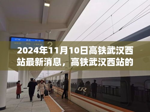 高鐵武漢西站新篇章，友情與陪伴的溫馨旅程（最新消息更新）