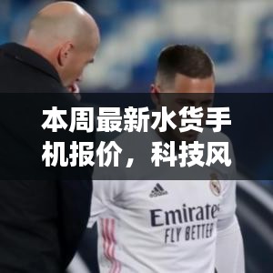 獨(dú)家解析，本周最新水貨手機(jī)報(bào)價(jià)與體驗(yàn)，科技風(fēng)潮再掀波瀾