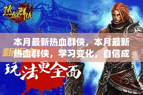 本月最新熱血群俠，學(xué)習(xí)變化，自信成就夢想，正能量燃燒時(shí)刻！