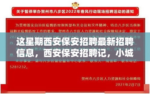 西安保安招聘本周最新動態(tài)，緣分小城，家的溫暖保安招募啟事