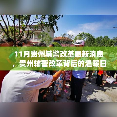 貴州輔警改革背后的溫暖日常，友情與夢想的協(xié)奏曲最新消息揭秘