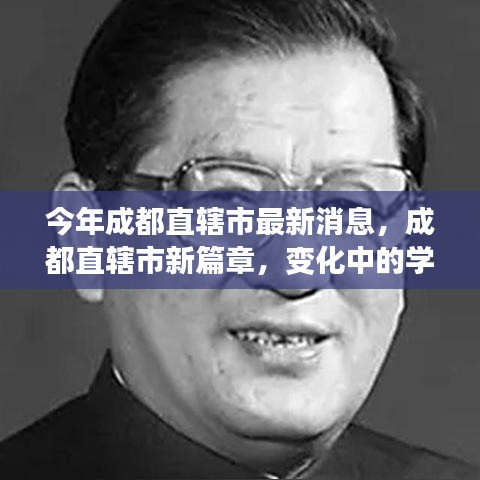 成都直轄市新篇章，變革中的學(xué)習(xí)力量，自信與成就之源