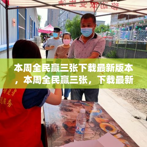 本周全民贏三張，下載最新版本，體驗(yàn)全新游戲樂趣