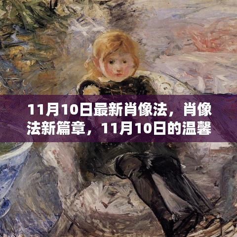 肖像法新篇章，11月肖像日溫馨啟幕