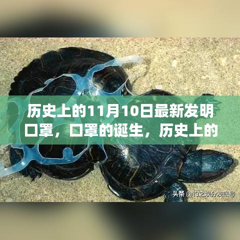 歷史上的11月10日，口罩誕生的深遠(yuǎn)影響與影響全球健康的新發(fā)明里程碑