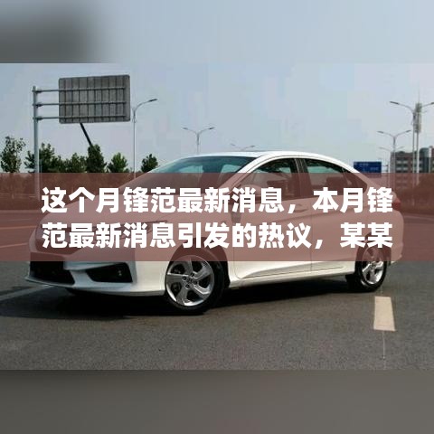 本月鋒范最新消息熱議，深度剖析某某觀點(diǎn)引發(fā)廣泛討論