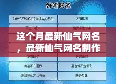 最新仙氣網(wǎng)名制作全攻略，入門到精通技巧分享