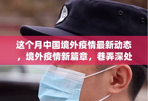 境外疫情最新動態(tài)，巷弄深處的抗疫故事與隱秘美食之旅