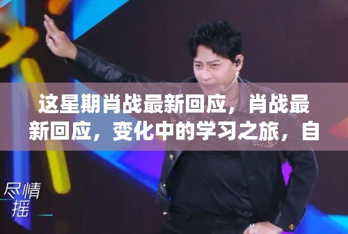肖戰(zhàn)最新回應(yīng)，學(xué)習(xí)之旅中的自信與成就感鼓舞人心之路