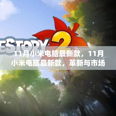 11月小米電腦新款，革新與市場的雙刃劍效應(yīng)