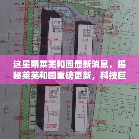 揭秘萊蕪和園最新科技進(jìn)展，重磅更新引領(lǐng)未來(lái)生活新篇章！