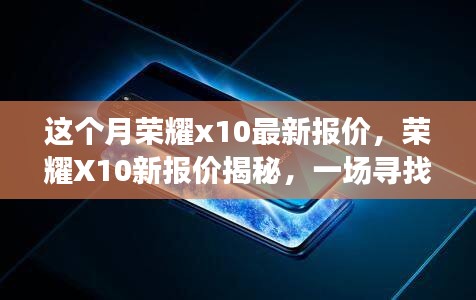 榮耀X10最新報(bào)價(jià)揭秘，科技與自然之旅的探尋