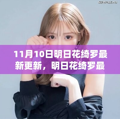 明日花綺羅最新更新深度探討，觀點與影響分析