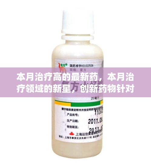 創(chuàng)新藥物本月閃耀治療領域，新星藥物針對高病癥展現顯著療效