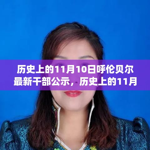呼倫貝爾干部公示背后的故事，歷史上的重要時刻揭秘