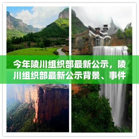 陵川組織部最新公示揭曉，背景、事件與影響——時代的見證者