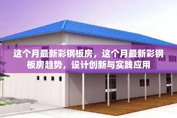 最新彩鋼板房趨勢，設(shè)計(jì)創(chuàng)新與實(shí)踐應(yīng)用探索