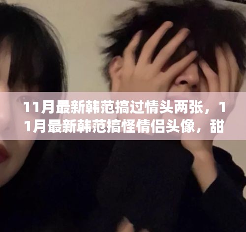 11月最新韓范情侶頭像，搞怪撒糖，潮流必備
