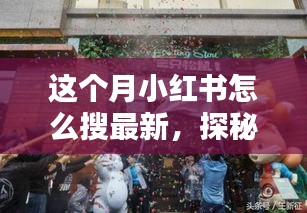 小紅書探秘，巷弄新寵特色小店大揭秘，最新潮流搜索指南！