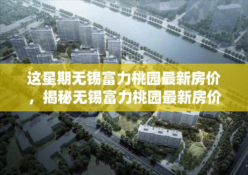 揭秘?zé)o錫富力桃園最新房?jī)r(jià)，智能生活新篇章的未來(lái)家園！