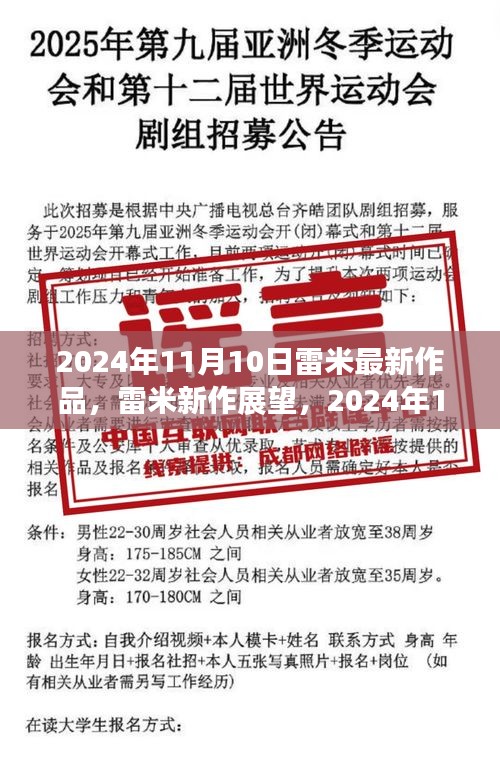 雷米新作展望，深度解析與觀點(diǎn)分享，2024年雷米最新力作揭秘，深度解讀與個(gè)人觀點(diǎn)分享