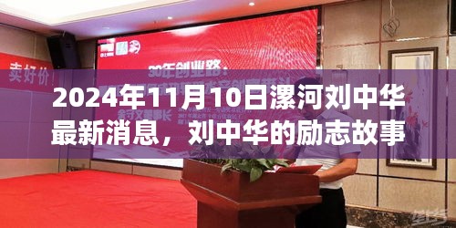 劉中華勵(lì)志故事，漯河之光，學(xué)習(xí)成就未來最新消息（2024年11月10日）
