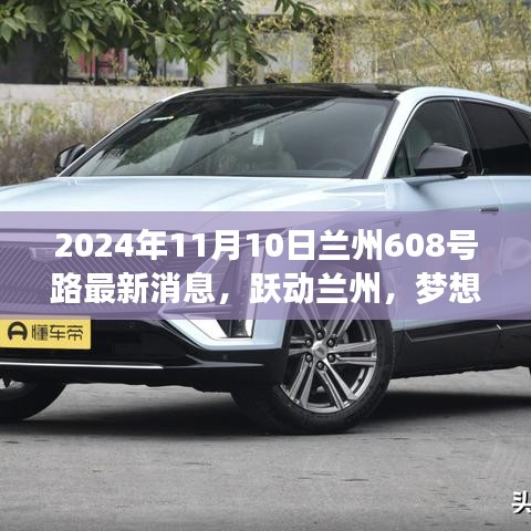 蘭州608號路蛻變之旅，躍動(dòng)蘭州，夢想起航的最新消息