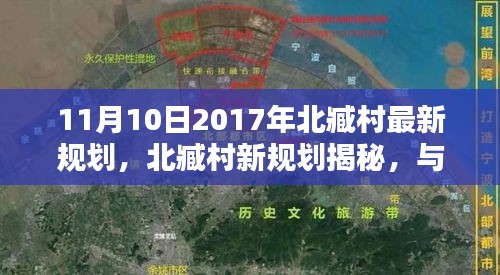 揭秘北臧村最新規(guī)劃，與自然共舞，追尋寧?kù)o與笑聲的啟程地