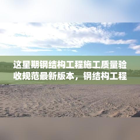 鋼結(jié)構(gòu)工程施工質(zhì)量驗(yàn)收規(guī)范之旅，與自然交融，探尋內(nèi)心寧靜的港灣