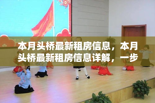 本月頭橋租房指南，最新房源信息詳解，輕松找到心儀房源