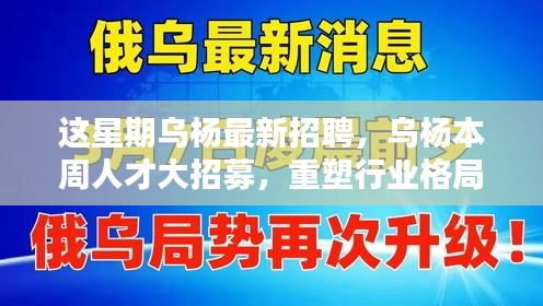 烏楊本周人才大招募，重塑行業(yè)格局，開啟嶄新篇章