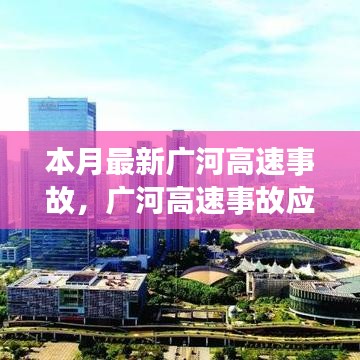 廣河高速事故應(yīng)對(duì)指南，現(xiàn)場處理與應(yīng)急技能學(xué)習(xí)及最新事故動(dòng)態(tài)