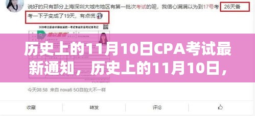 歷史上的11月10日CPA考試最新通知揭秘，考試動(dòng)態(tài)一網(wǎng)打盡！