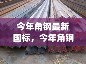 今年角鋼最新國標(biāo)詳解，入門、進(jìn)階與實(shí)戰(zhàn)指南