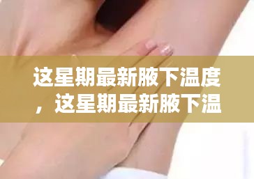 最新腋下溫度監(jiān)測(cè)，關(guān)注健康從這里起步
