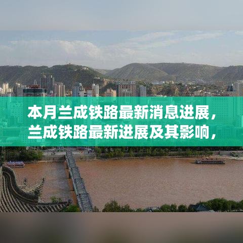 蘭成鐵路最新進(jìn)展，深度解析與影響評(píng)估及個(gè)人觀點(diǎn)