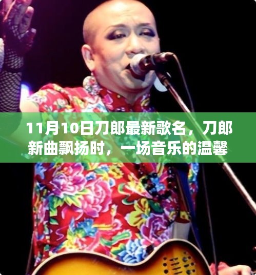 刀郎新曲發(fā)布，音樂聚會(huì)中的溫馨旋律