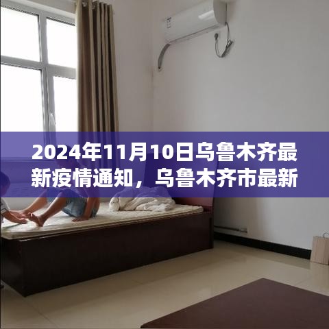 烏魯木齊市疫情最新動(dòng)態(tài)，深度評(píng)測(cè)與目標(biāo)用戶分析（2024年11月版）
